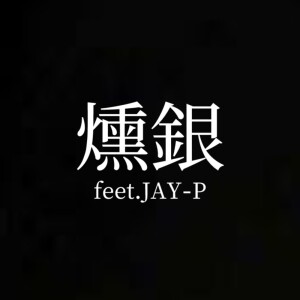 Album smoked silver (feat. JAY-P) from 雄飛