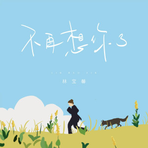 收聽林寶馨的不再想你了歌詞歌曲