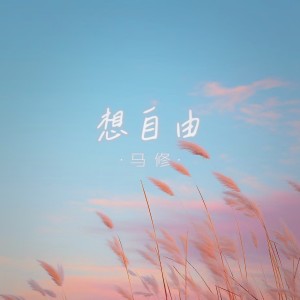 收听马修的想自由 (cover: 陈爱人) (完整版)歌词歌曲