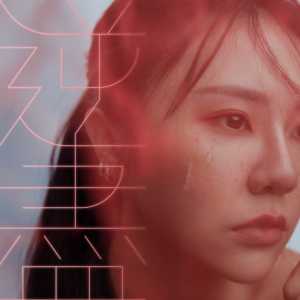 Listen to 放弃 song with lyrics from 吴雨璇