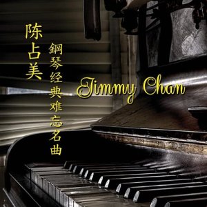 收聽陳佔美的一剪梅歌詞歌曲
