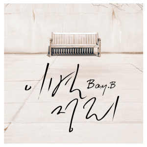 이별 정리 dari Bay.B