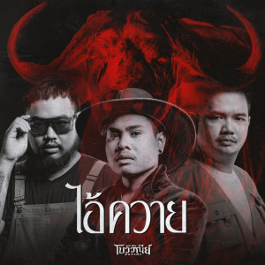 Listen to ไอ้ควาย (My Buff) song with lyrics from Bovini