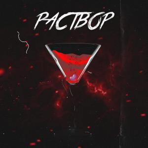 Album Раствор (Explicit) from 