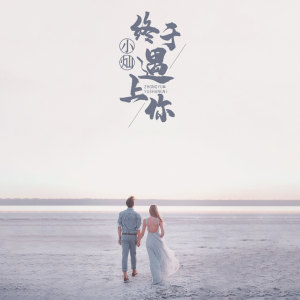 Listen to 终于遇上你 song with lyrics from 空