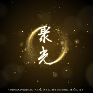 收听Amanda Germaine Lee的聚光歌词歌曲