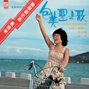 收聽包美聖的捉泥鰍歌詞歌曲
