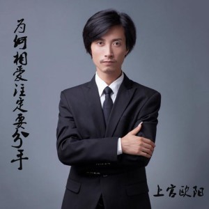 收聽上官歐陽的為何相愛註定要分手 (伴奏)歌詞歌曲
