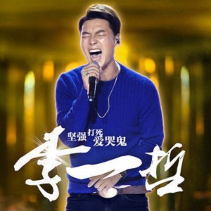 Listen to 堅強打死愛哭鬼 song with lyrics from 李一哲