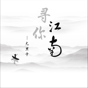 Listen to 江南寻你 (伴奏) song with lyrics from 尤里卡