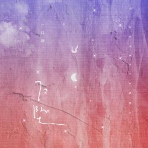 Listen to 下坠 song with lyrics from 一口甜