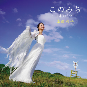 Album このみち～日本のうたII～ from 幸田浩子
