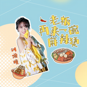 收聽刘增瞳的老闆 再來一碗麻辣燙 (伴奏)歌詞歌曲