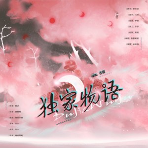 Album 独家物语 from 漱玉集