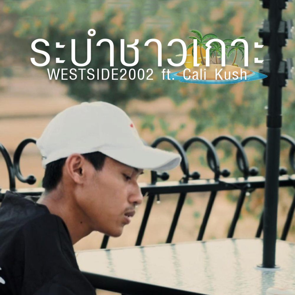 ระบำชาวเกาะ
