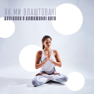 Dengarkan lagu Мантра йога nyanyian Hatha Yoga Music Zone dengan lirik