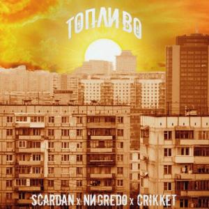 收聽SCARDAN的Топливо歌詞歌曲