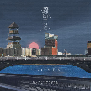 收聽Vicky郭莉惠的瞭望塔 (伴奏)歌詞歌曲