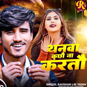 Listen to Thanwa Kuchho Na Kartau song with lyrics from Raushan Lal Yadav