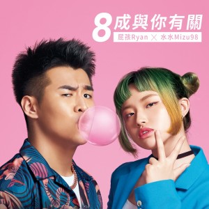 收聽屁孩 Ryan的8成與你有關歌詞歌曲
