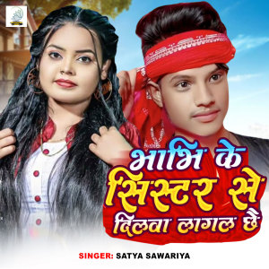 Listen to Bhabhi Ke Sister Se Dilwa Lagal Chhai song with lyrics from Satya Sawariya