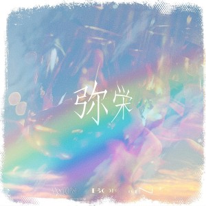收听BOB的弥栄 (feat. ANSA)歌词歌曲