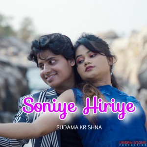 ดาวน์โหลดและฟังเพลง Soniye Hiriye พร้อมเนื้อเพลงจาก Sudama Krishna
