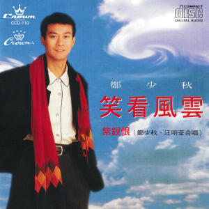 ดาวน์โหลดและฟังเพลง 笑看風雲 พร้อมเนื้อเพลงจาก 郑少秋