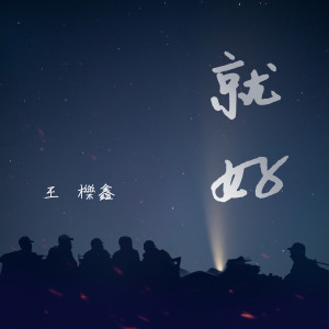 Listen to 就好 song with lyrics from 王栎鑫
