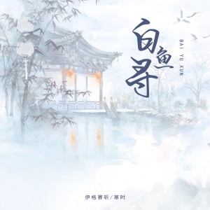 Album 白鱼寻 oleh 伊格赛听