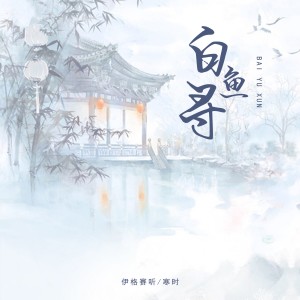 Album 白鱼寻 from 伊格赛听