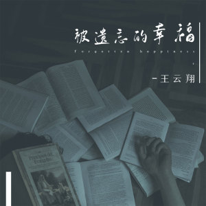 收聽萬能和絃的被遺忘的幸福歌詞歌曲