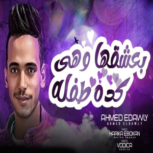 Listen to بعشقها وهى كده طفله song with lyrics from احمد الدولى