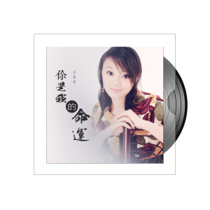 收聽王俞丹的你是我的命運歌詞歌曲