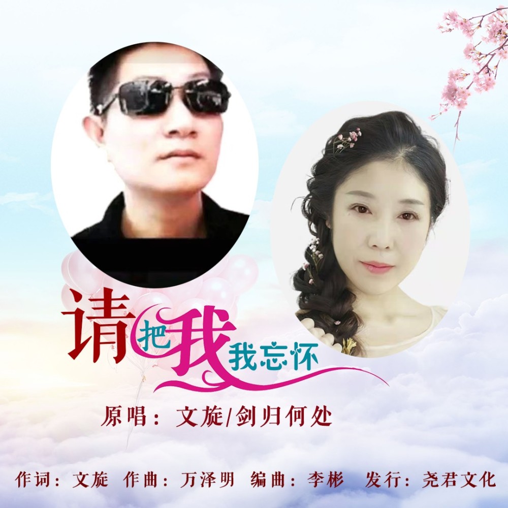 请把我忘怀 (完整版)