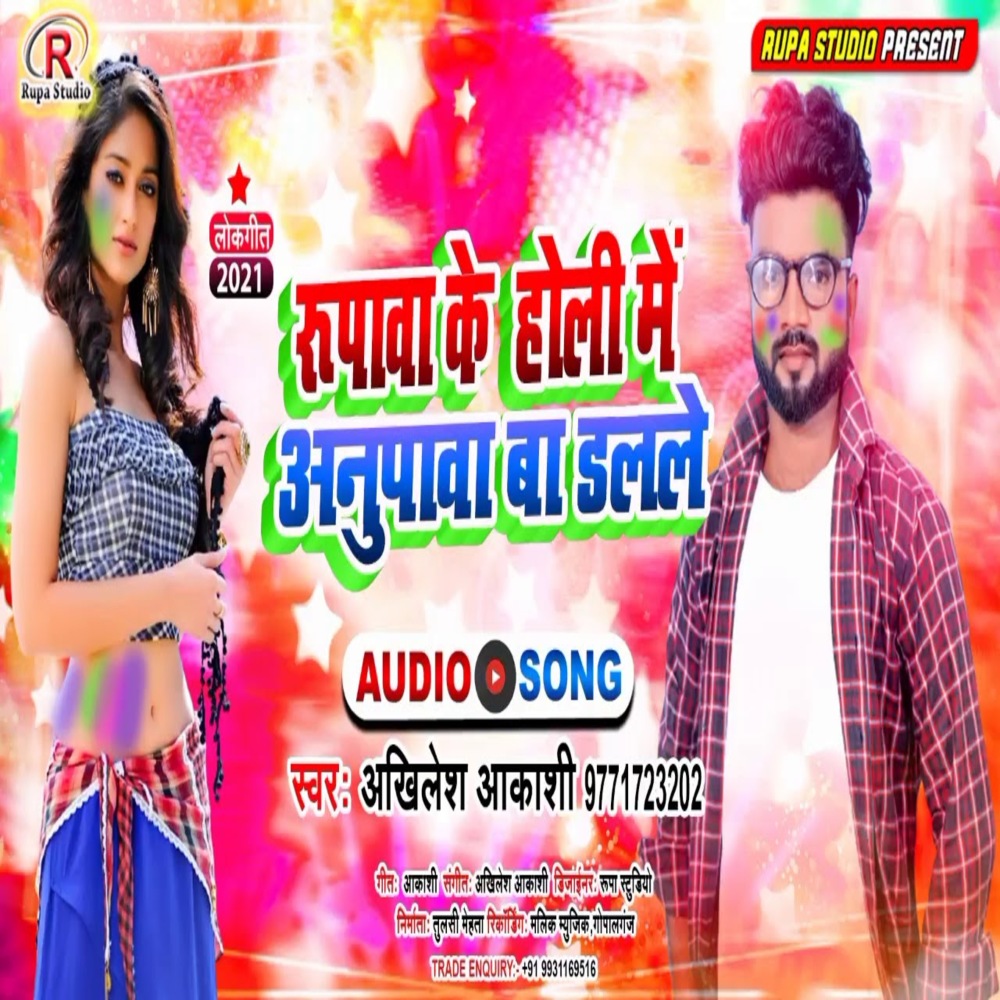 Rupwa Ke Holi Me Anupawa Ba Dalale