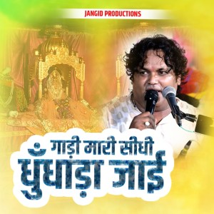 ดาวน์โหลดและฟังเพลง Gaadi Mari Sidhi Dhundhada Jai พร้อมเนื้อเพลงจาก Mohit Raj