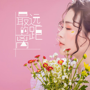 Listen to 最远的距离 song with lyrics from 子芮