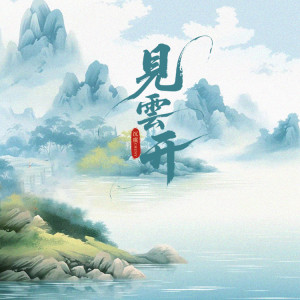 Listen to 见云开 song with lyrics from 沉虞CHENY