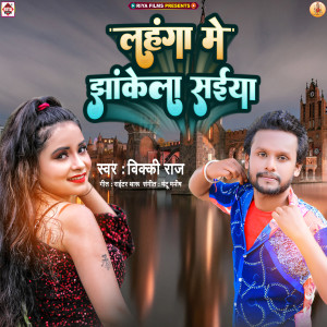 ดาวน์โหลดและฟังเพลง Lahanga Me Jab Jhakale Saiyan พร้อมเนื้อเพลงจาก Vicky Raj