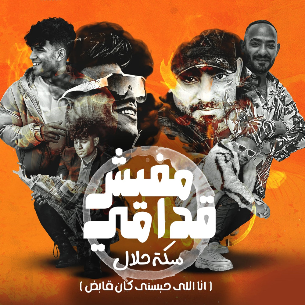 مفيش قدامي سكة حلالى (انا اللي حبسني كان قابض )
