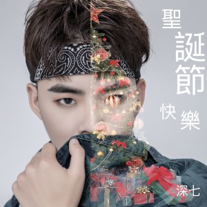 收聽MC深七的耶誕節快樂歌詞歌曲