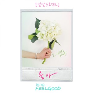 Album 좋아 from 달달프로젝트