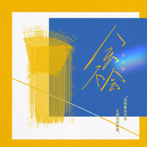 收听刘大壮的会不会 (吉他版)歌词歌曲