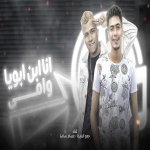 Listen to انا ابن ابويا وامى song with lyrics from Hamo Al Tekha