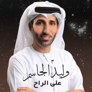 Album Ala Al Rah from Walid Aljassim
