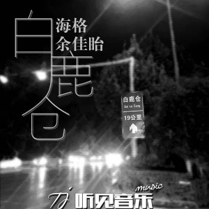收听海格的白鹿仓歌词歌曲