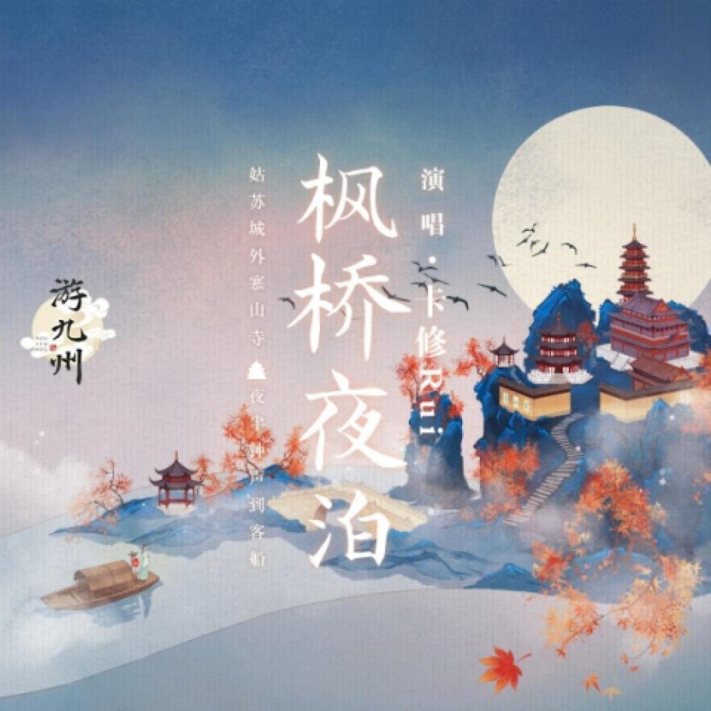 枫桥夜泊 (伴奏)