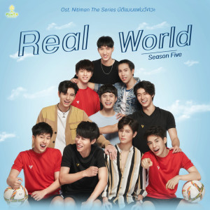 ดาวน์โหลดและฟังเพลง Real World (Ost. Nitiman The Series) พร้อมเนื้อเพลงจาก Season Five