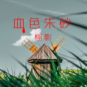 收聽栩影的血色硃砂歌詞歌曲